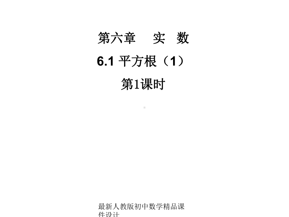 最新人教版初中数学七年级下册-61-平方根课件1-.ppt_第1页