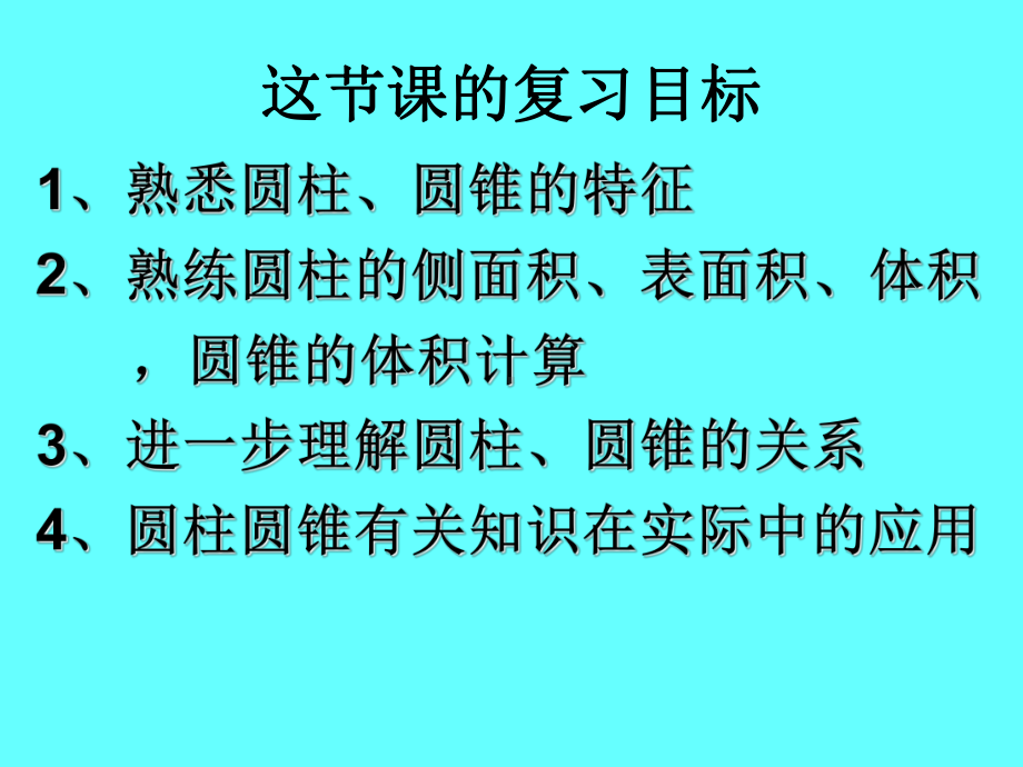 圆柱、圆锥整理复习(公开课)课件.ppt_第2页