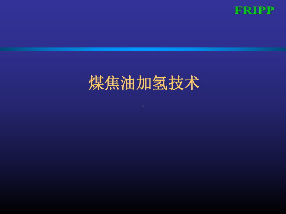 煤焦油加氢技术简介课件.pptx_第1页