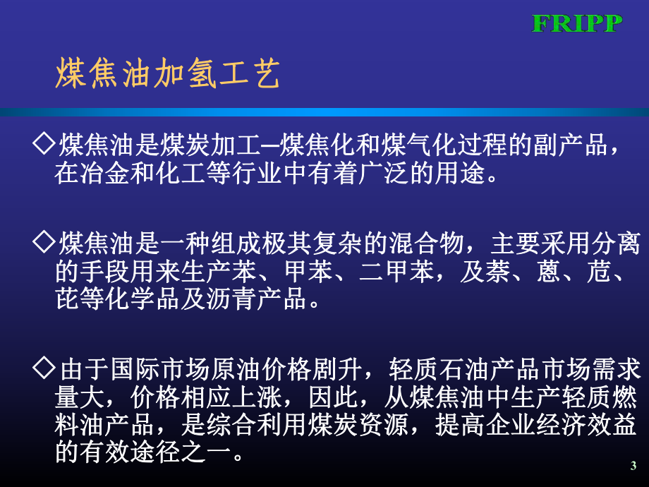 煤焦油加氢技术简介课件.pptx_第3页