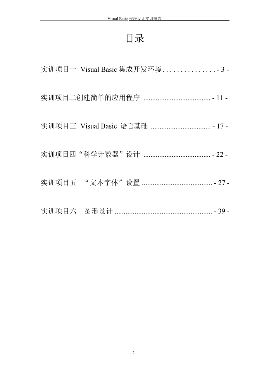 《VB 程序设计》课程实训报告书.docx_第2页