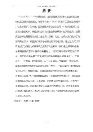 《VB 程序设计》课程实训报告书.docx