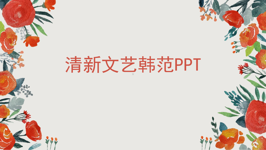 最适合课堂展示的课件模板-1.ppt_第1页