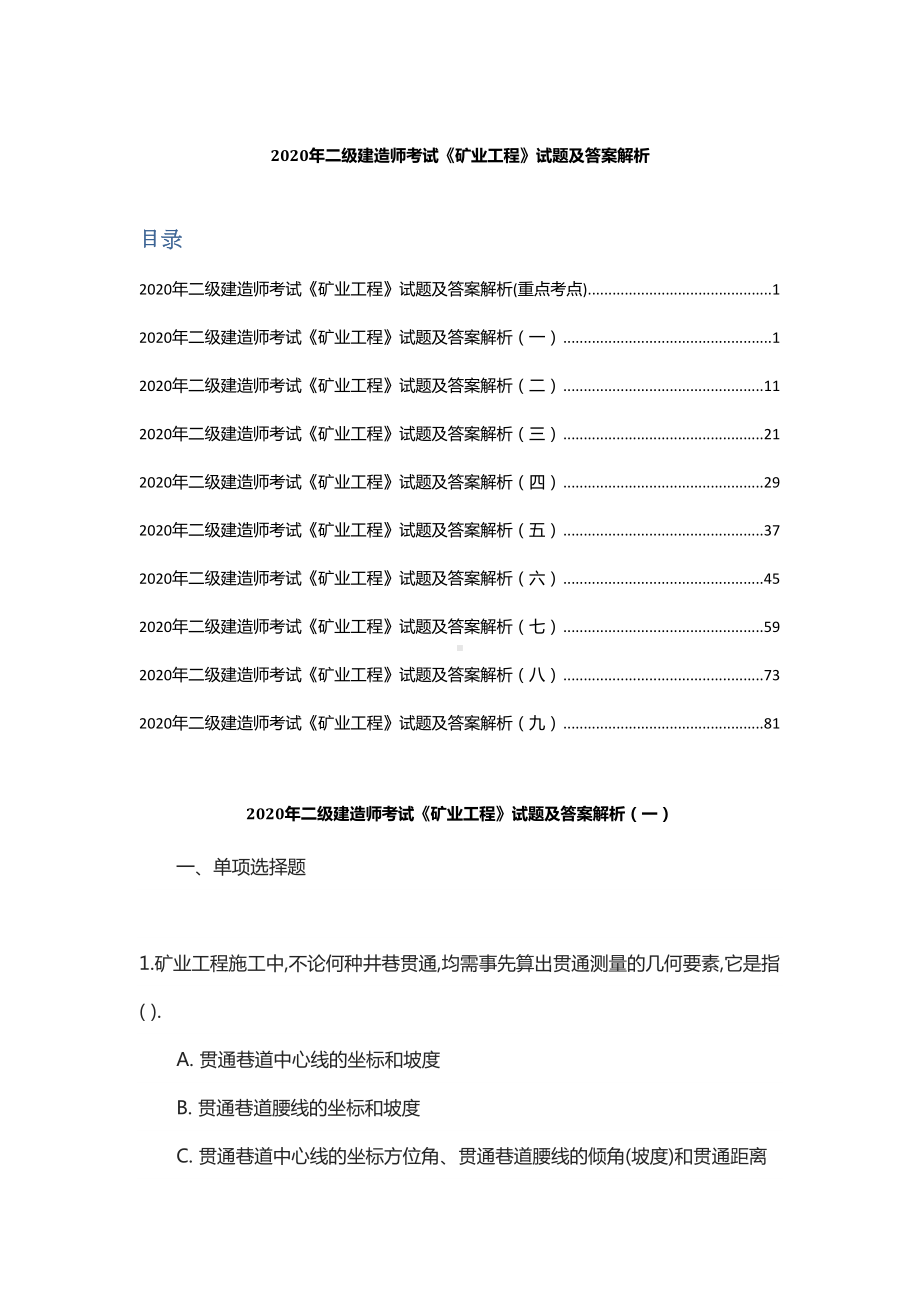 2020年二级建造师考试《矿业工程》试题及答案解析(DOC 103页).docx_第1页