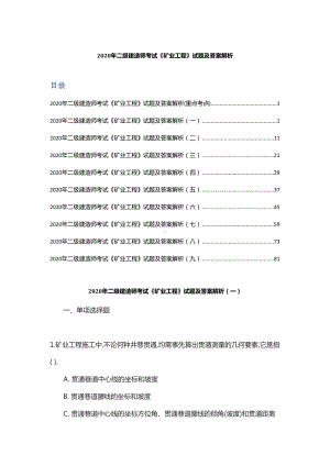 2020年二级建造师考试《矿业工程》试题及答案解析(DOC 103页).docx