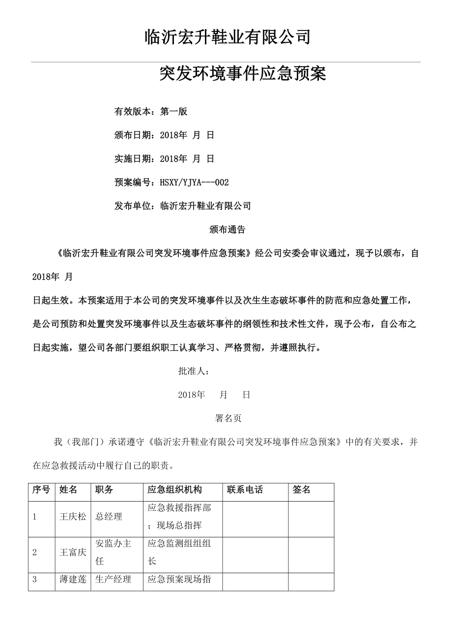 XX鞋业-应急预案(DOC 79页).doc_第1页