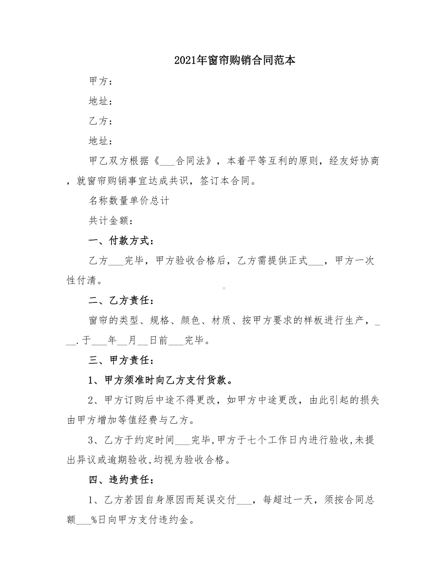 2021年窗帘购销合同范本(DOC 13页).doc_第1页