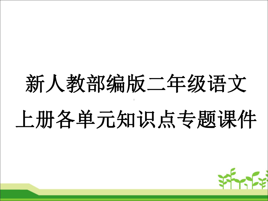 新人教部编版二年级语文上册各单元知识点专题课件.ppt_第1页