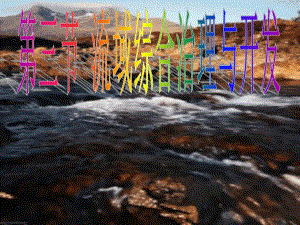 湘教版高二地理必修三教学课件《第二章第三节-流域综合治理与开发》-.ppt