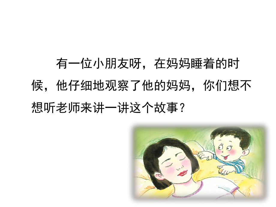 最新部编版二年级上册《妈妈睡了》名师课件.ppt_第1页