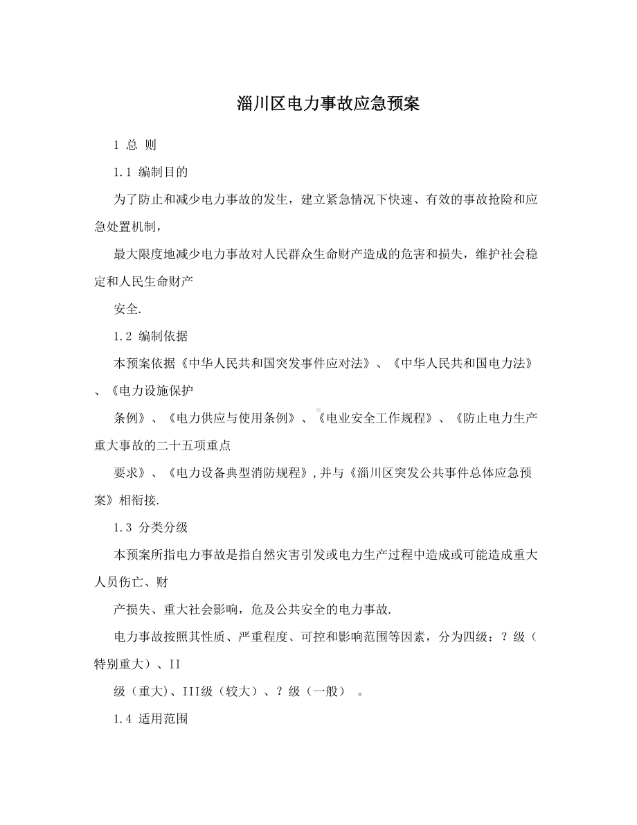 XX电力事故应急预案(DOC 14页).doc_第1页