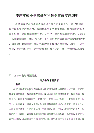 XX小学部份学科教学常规实施细则(DOC 13页).docx