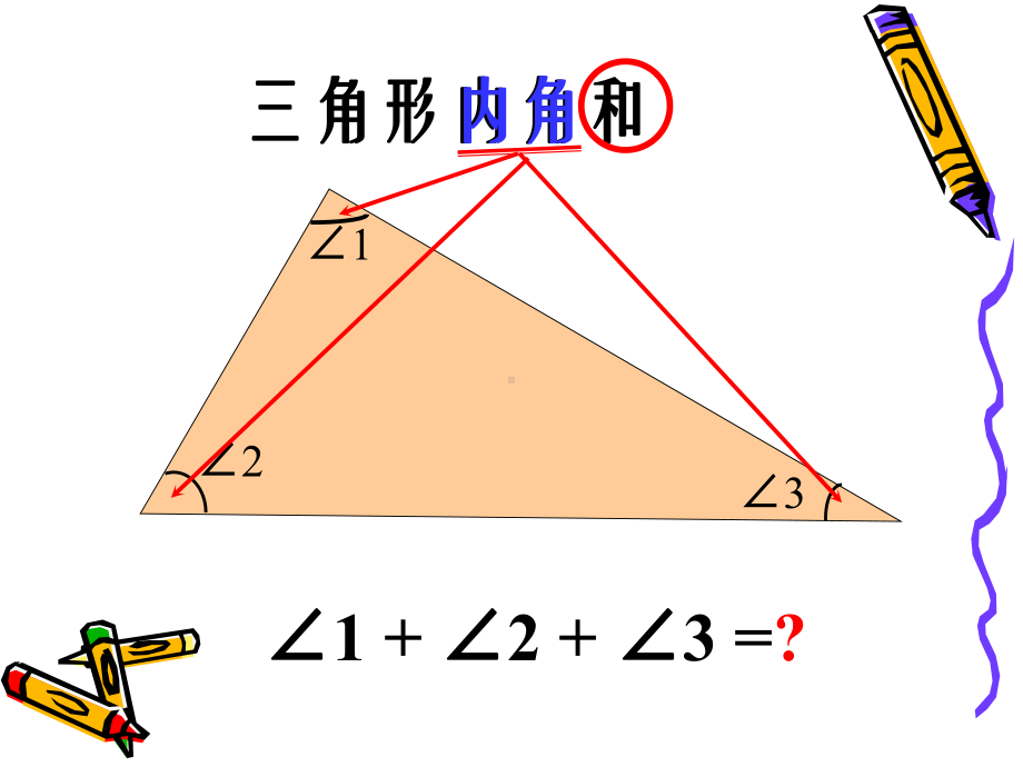 小学北师大版数学四年级下册课件：三角形的内角和.ppt_第3页