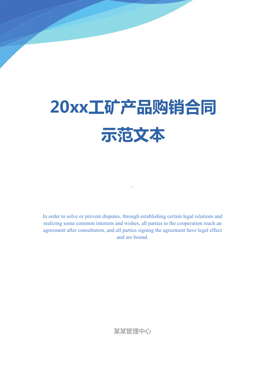 20xx工矿产品购销合同示范文本(DOC 22页).docx_第1页