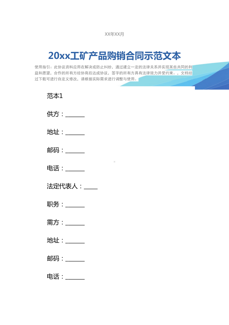 20xx工矿产品购销合同示范文本(DOC 22页).docx_第2页