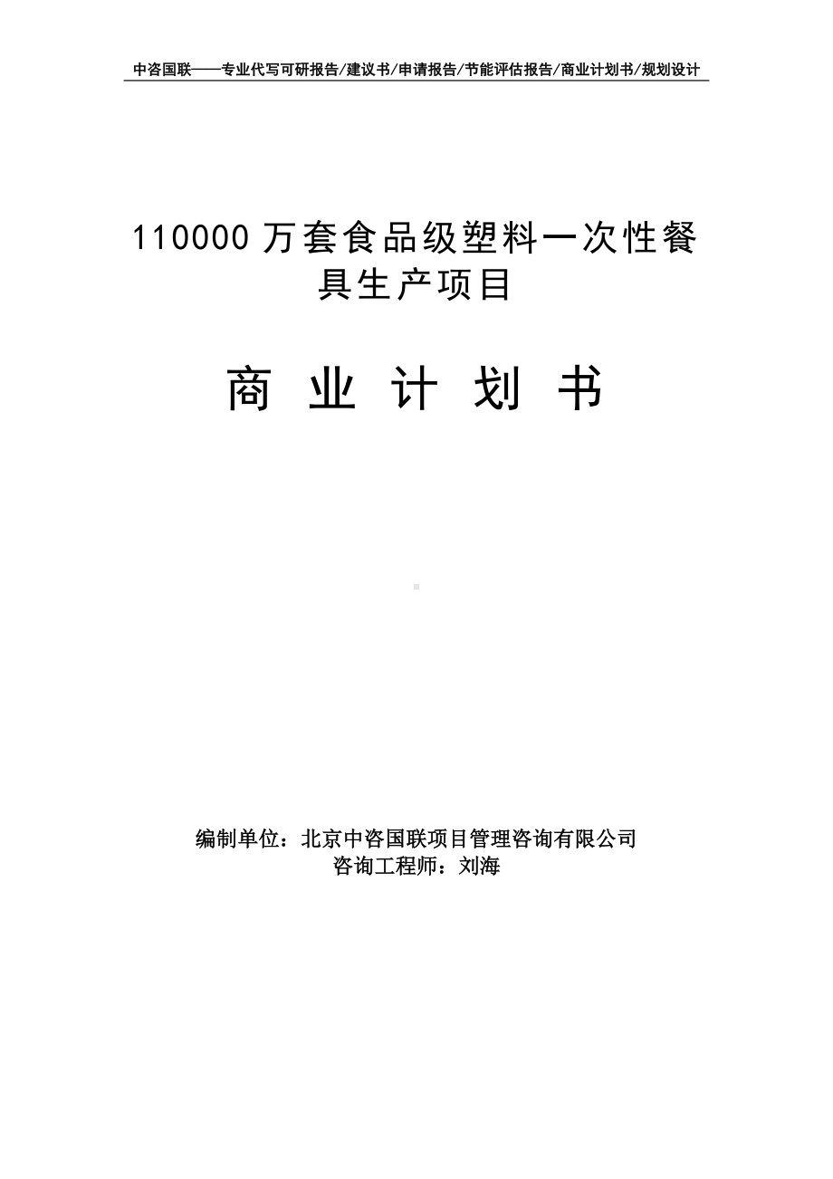 110000万套食品级塑料一次性餐具生产项目商业计划书写作模板-融资招商.doc_第1页