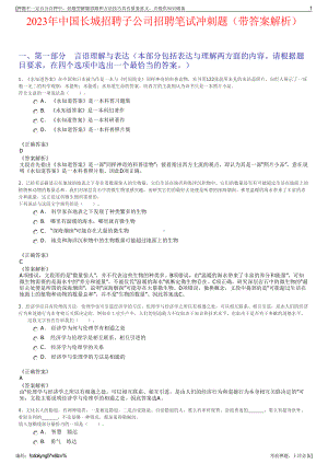 2023年中国长城招聘子公司招聘笔试冲刺题（带答案解析）.pdf