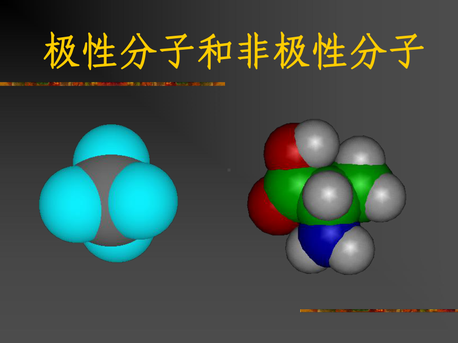 极性分子和非极性分子课件.ppt_第1页