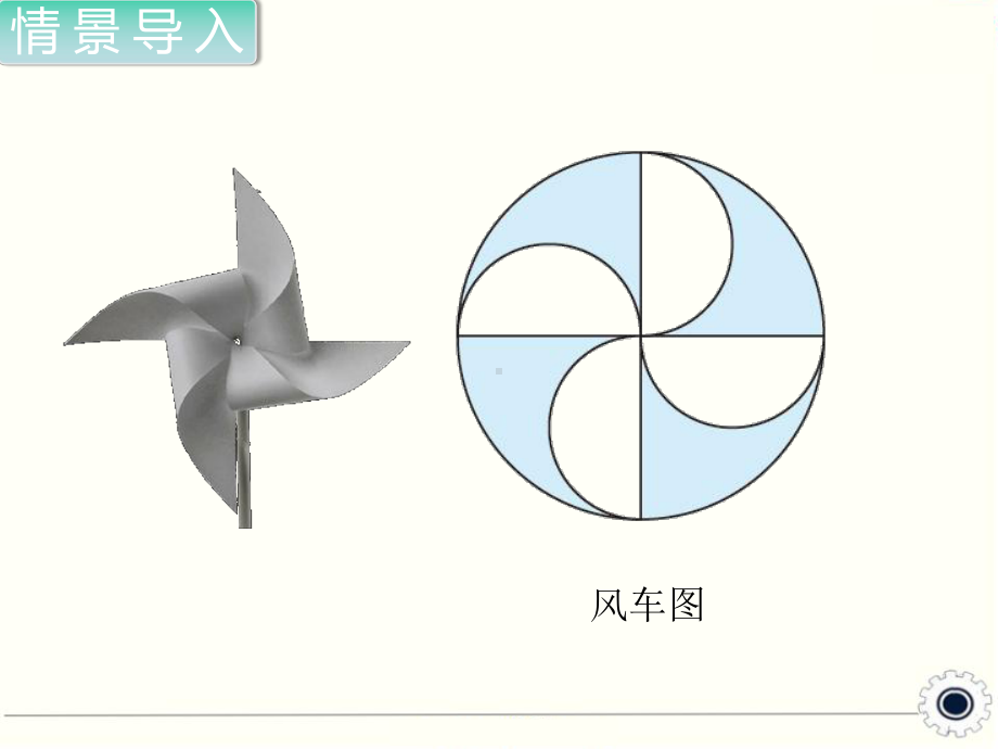 最新北师大版小学六年级数学上册上学期秋季课件-第1单元-圆-第3课时-欣赏与设计.ppt_第2页