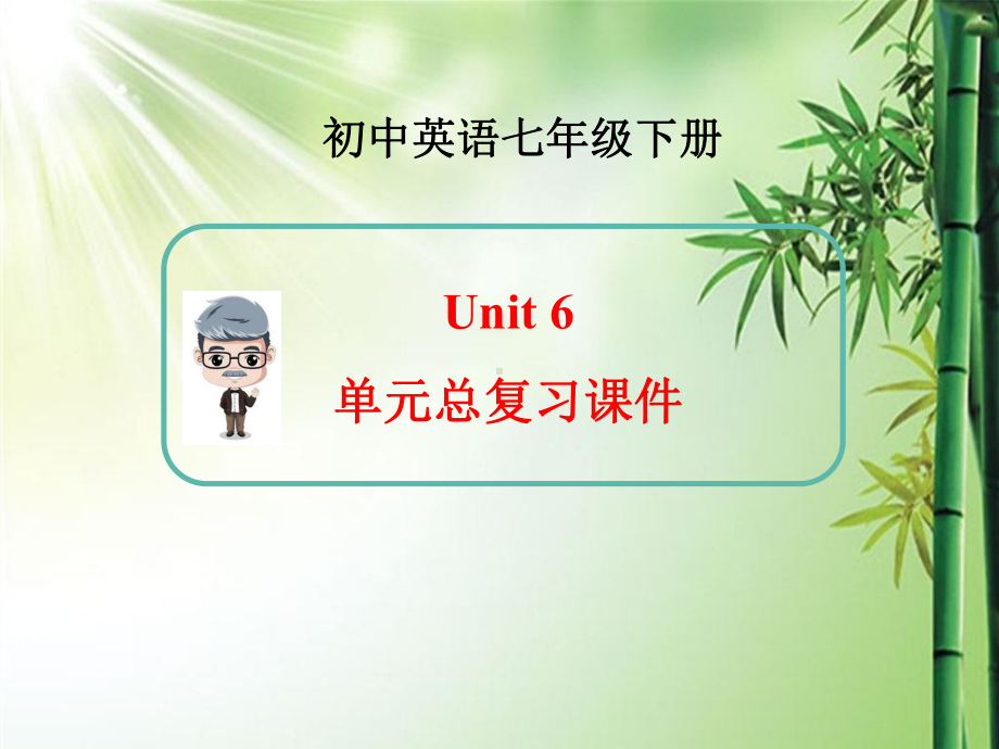 新人教版英语七年级下册Unit6单元总复习课件-.ppt_第1页