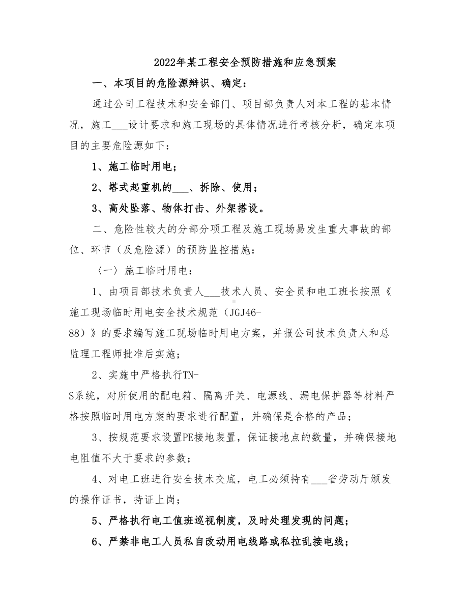 2022年某工程安全预防措施和应急预案(DOC 12页).doc_第1页