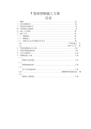 T型梁预制施工方案说课材料(DOC 16页).docx