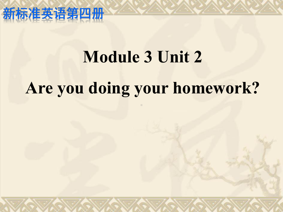 最新外研版(一起)二年级英语下册Module-3《Unit-2-Are-you-doing-your-homework》公开课课件.ppt_第1页