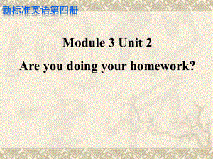 最新外研版(一起)二年级英语下册Module-3《Unit-2-Are-you-doing-your-homework》公开课课件.ppt