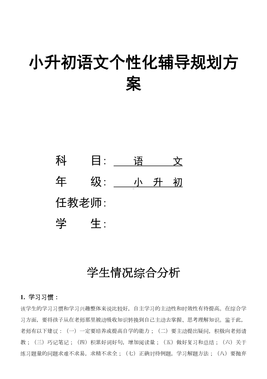 (完整版)小升初语文个性化辅导规划方案(DOC 4页).doc_第1页