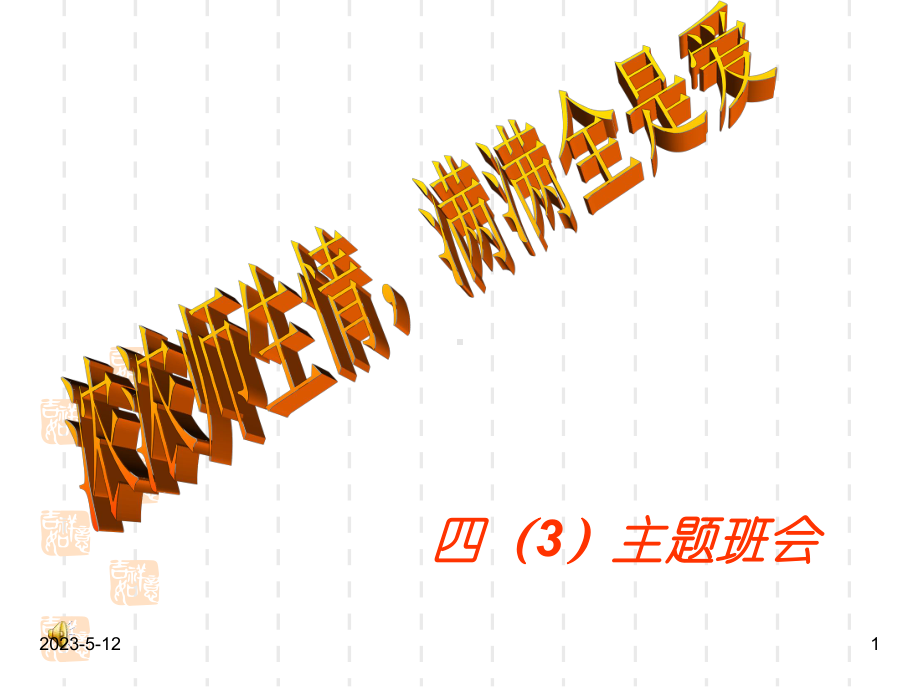 最新班主任德育主题班会亲情感恩爱的教育：浓浓师生情主题班会课件.ppt_第1页