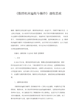 《数控机床编程与操作》课程思政.docx