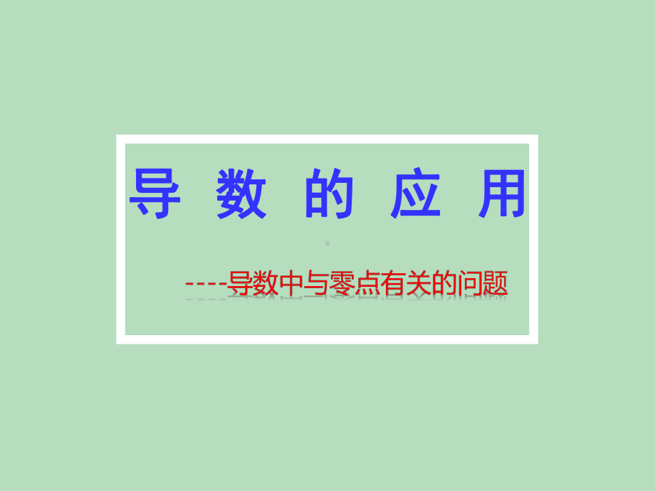 导数中与零点有关的问题教学课件26.ppt_第1页