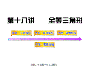 最新中考数学课件第18讲全等三角形.ppt