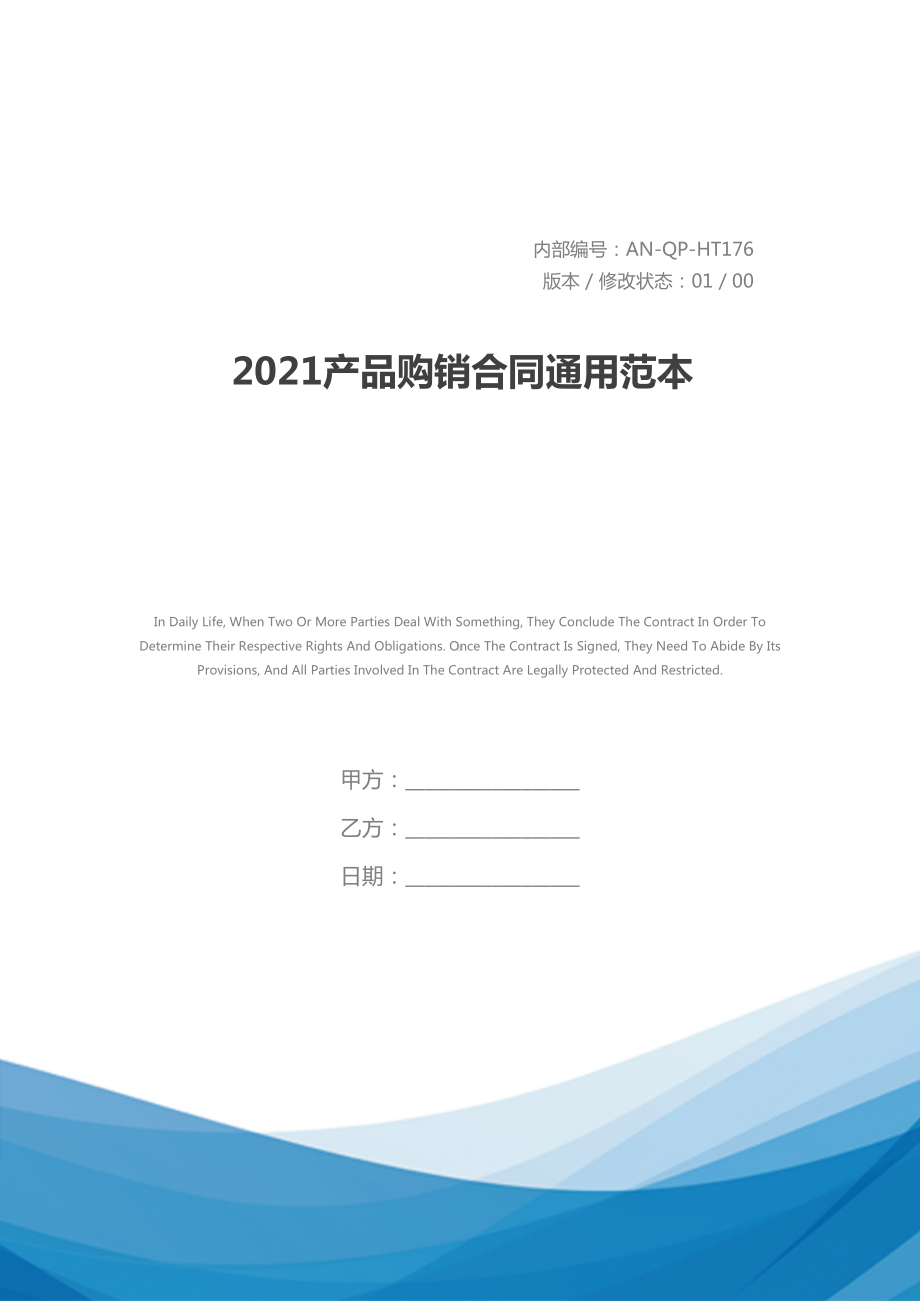 2021产品购销合同通用范本(DOC 14页).docx_第1页