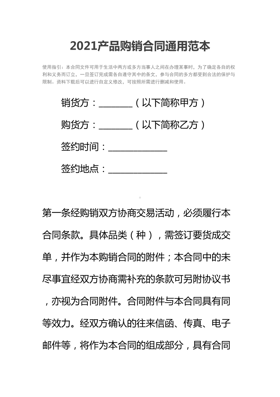 2021产品购销合同通用范本(DOC 14页).docx_第2页