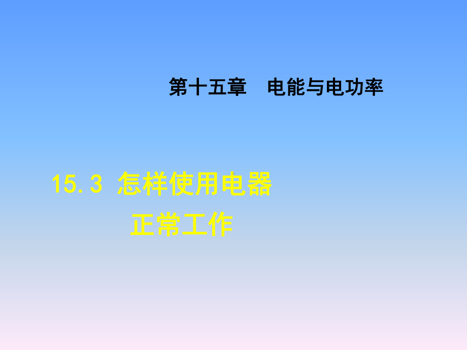 沪粤版九年级物理课件第十五章-电能与电功率《怎样使用电器正常工作》.ppt_第1页