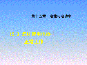 沪粤版九年级物理课件第十五章-电能与电功率《怎样使用电器正常工作》.ppt