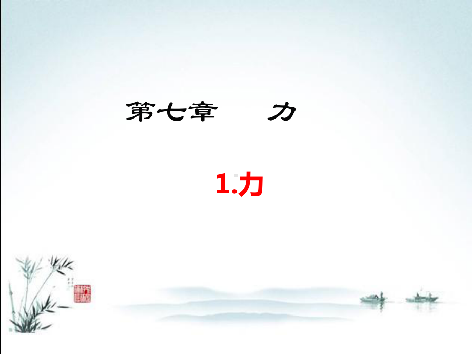 教科版八年级下册物理课件71-力.ppt_第2页