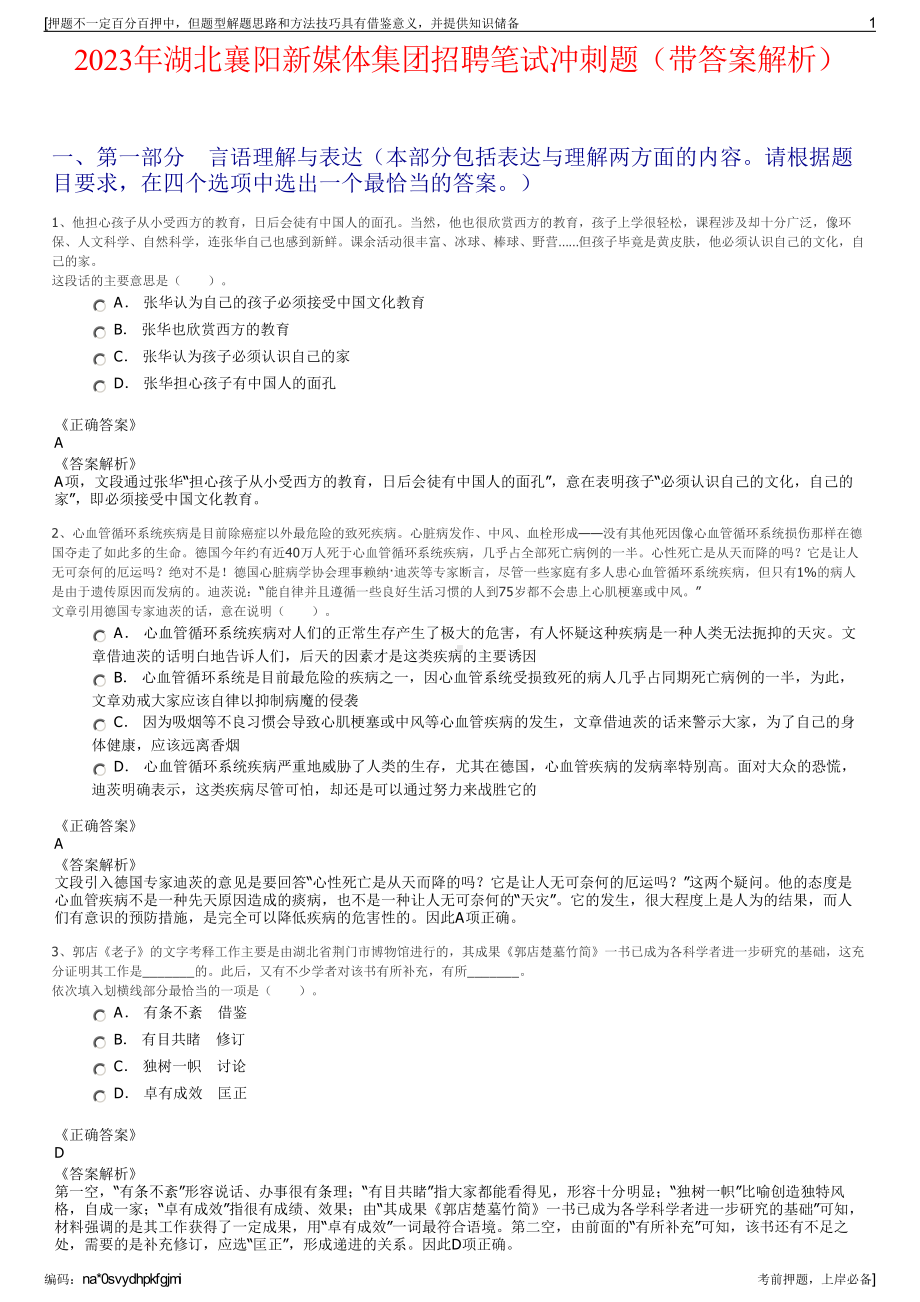 2023年湖北襄阳新媒体集团招聘笔试冲刺题（带答案解析）.pdf_第1页