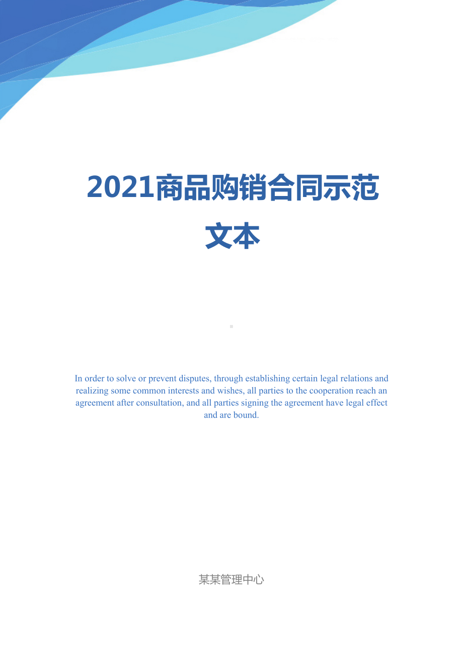 2021商品购销合同示范文本-1(DOC 22页).docx_第1页