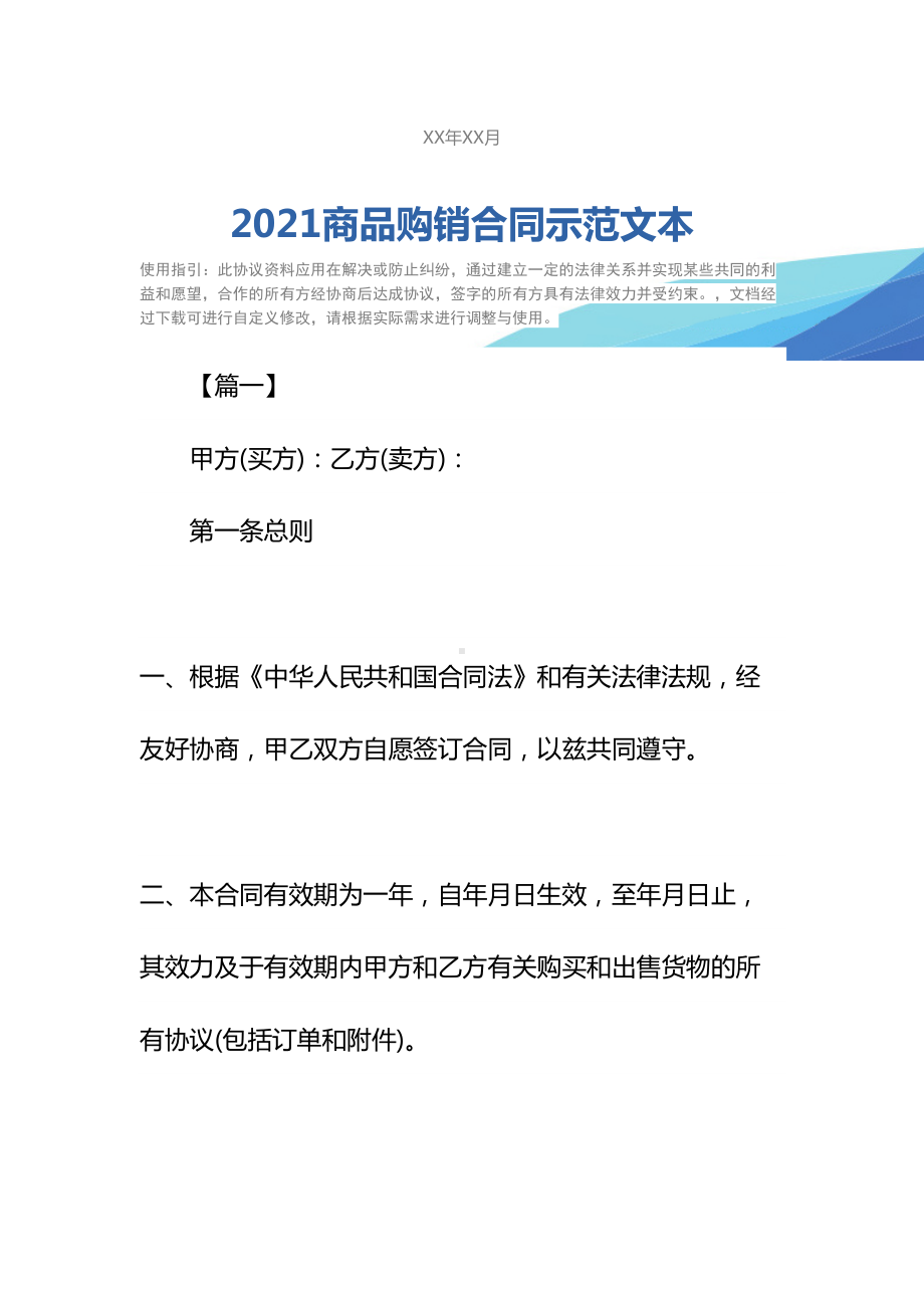 2021商品购销合同示范文本-1(DOC 22页).docx_第2页