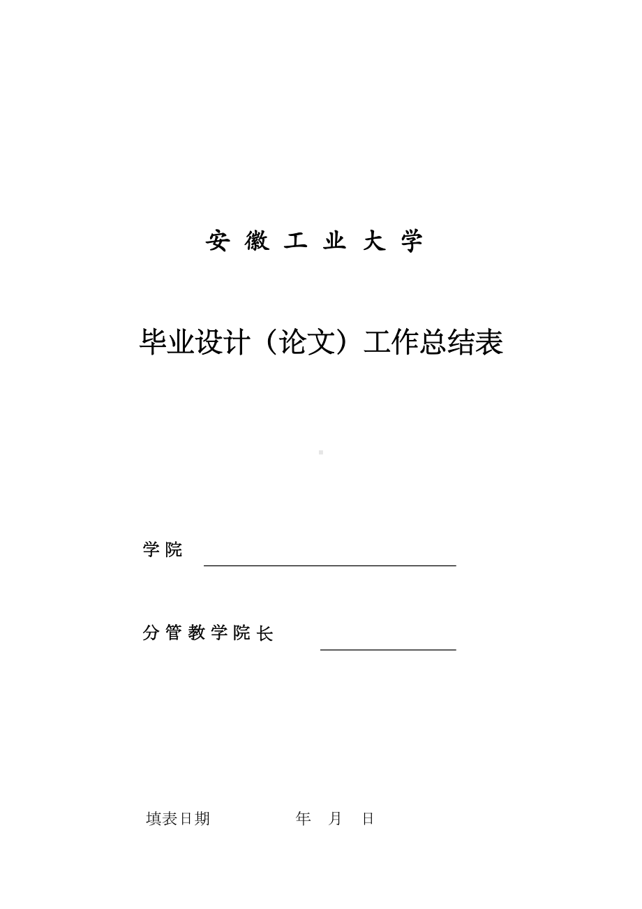 XX大学毕业设计论文工作总结表(DOC 9页).doc_第2页