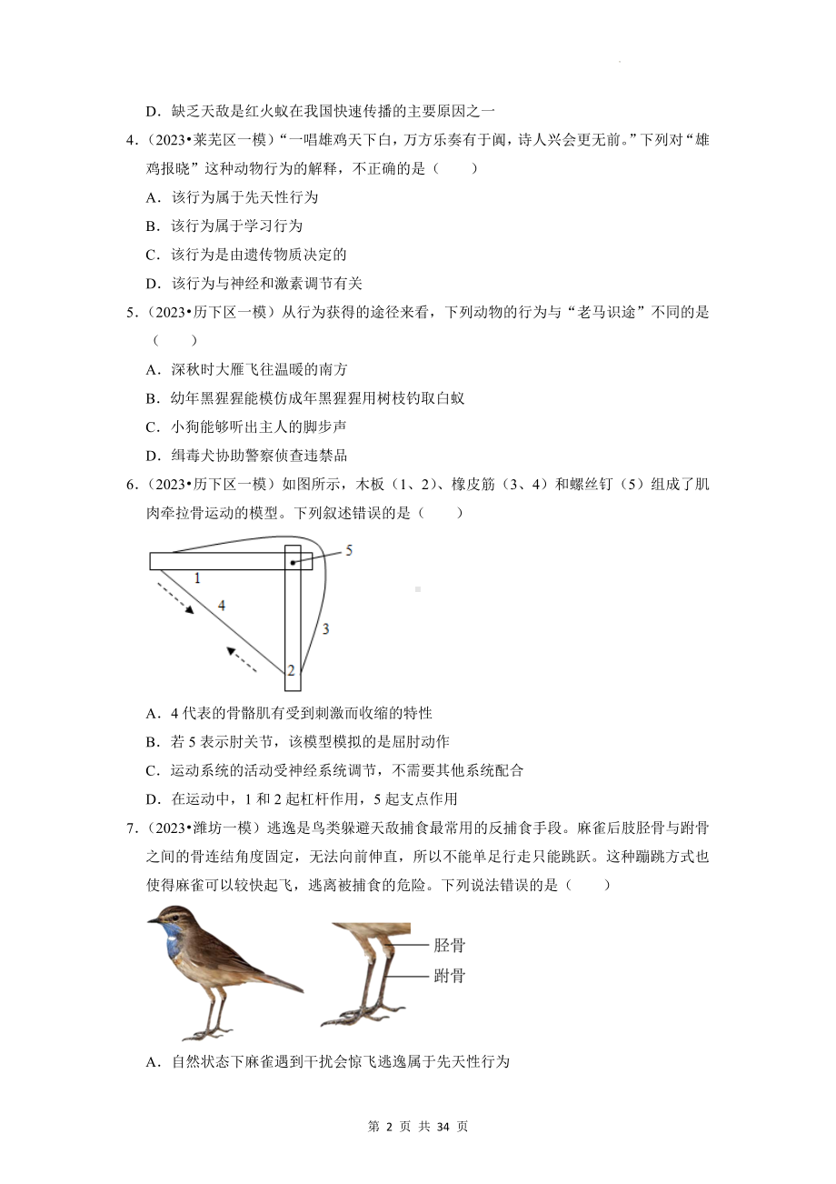 2023中考生物考前刷题：7动物的运动与行为 模拟试题汇编（含答案解析）.docx_第2页