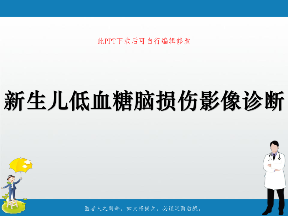 新生儿低血糖脑损伤影像诊断课件.ppt_第1页