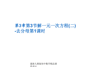 最新人教版初中数学七年级上册《33-去括号与去分母》课件-6.ppt