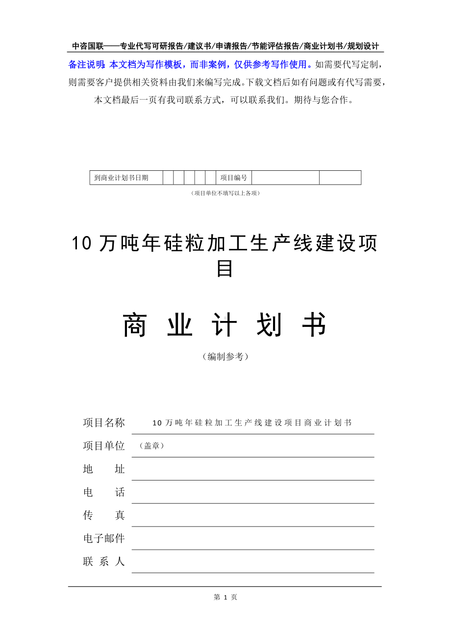 10万吨年硅粒加工生产线建设项目商业计划书写作模板-融资招商.doc_第2页