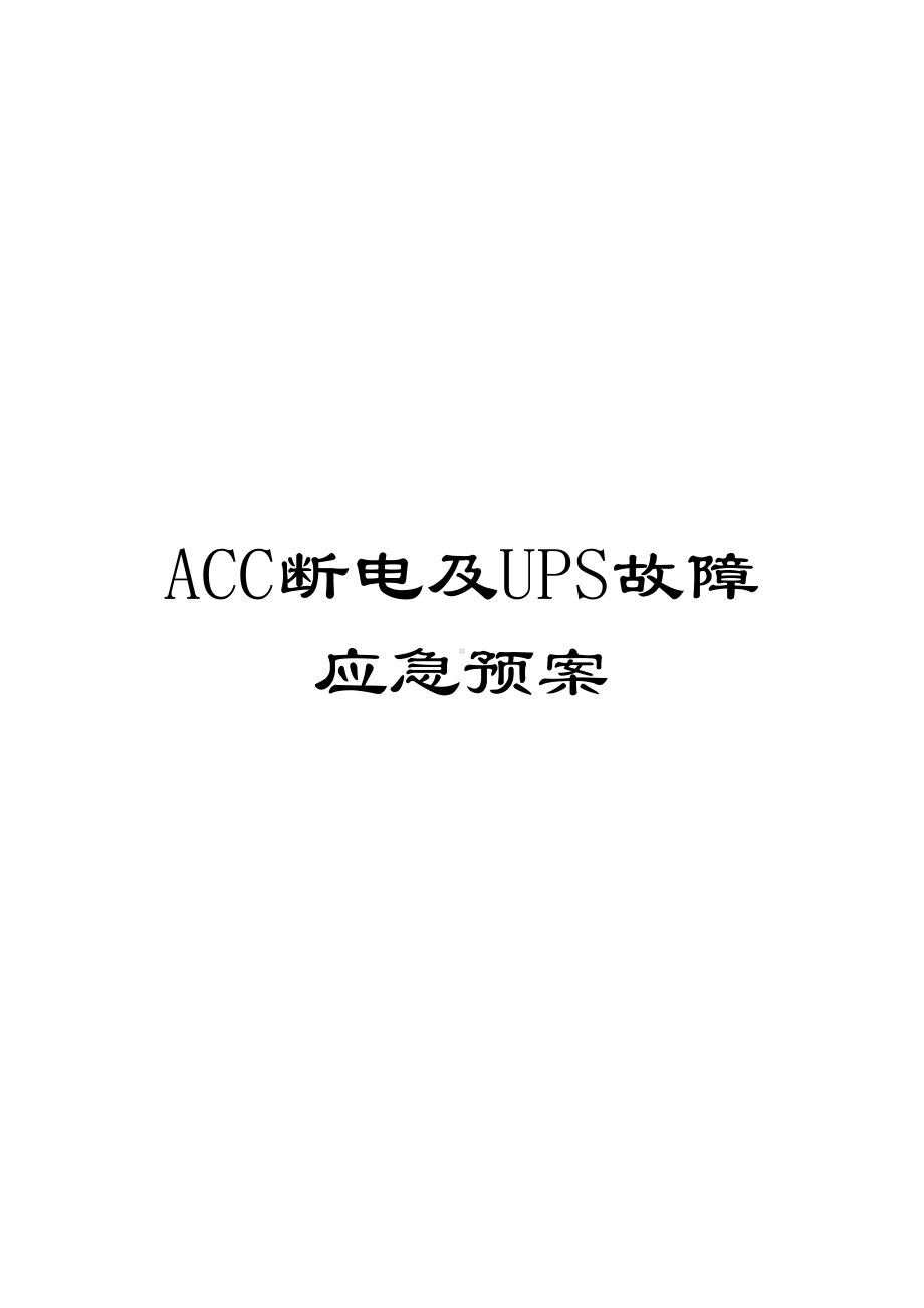 ACC断电及UPS故障应急预案(DOC 8页).doc_第1页