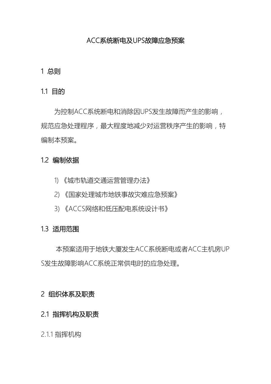 ACC断电及UPS故障应急预案(DOC 8页).doc_第2页