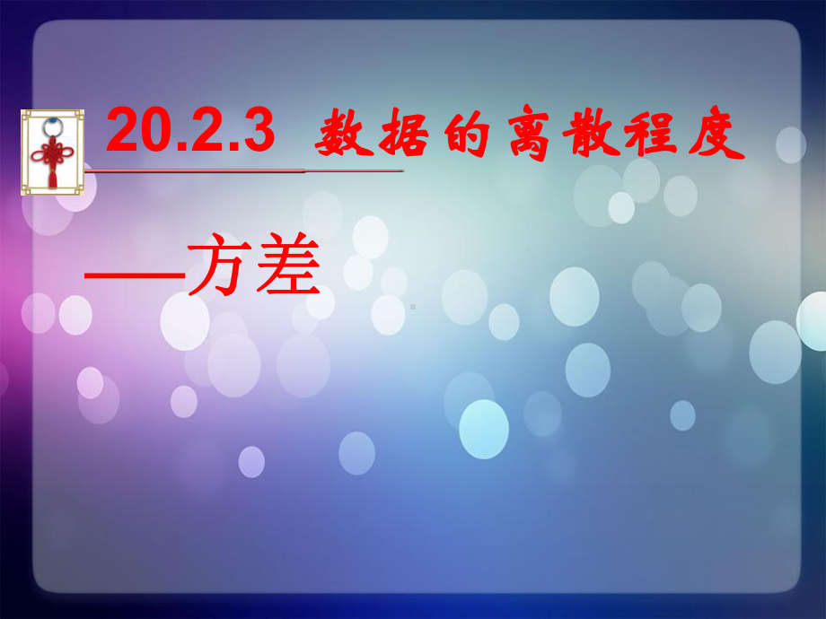 沪科版八年级数学下册课件数据的集中趋势与离散程度.pptx_第1页