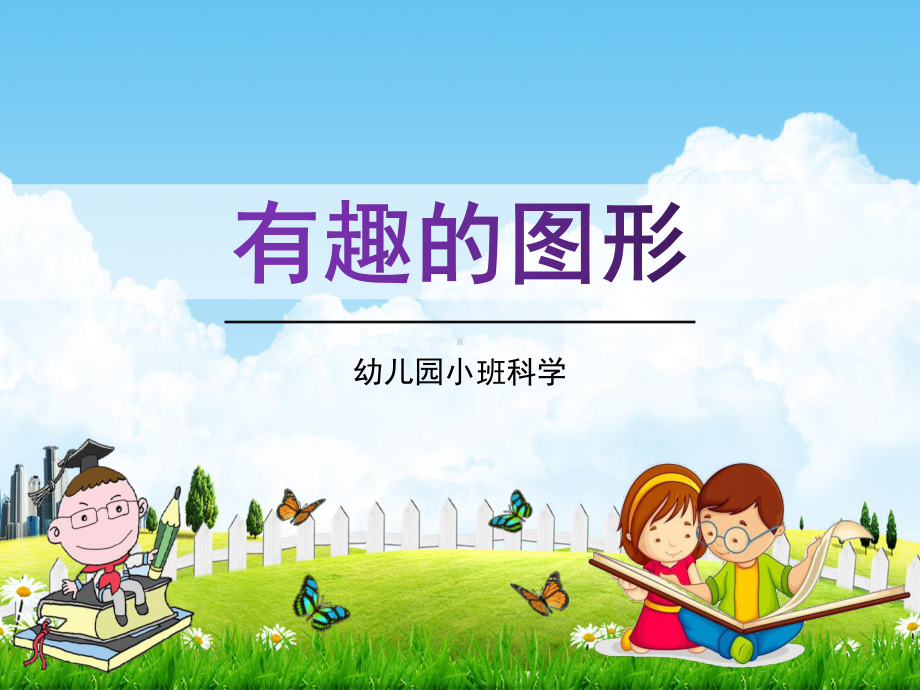 幼儿园小班科学《有趣的图形》活动教学课件学前班儿童优秀完整课件.ppt_第1页